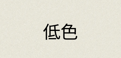 汉语词典：低色