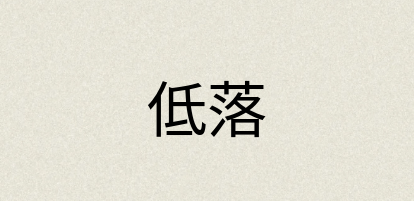 汉语词典：低落