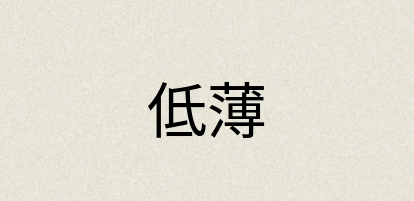 汉语词典：低薄