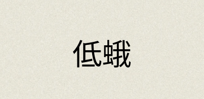 汉语词典：低蛾