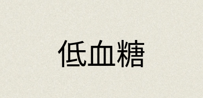 汉语词典：低血糖