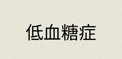 汉语词典：低血糖症