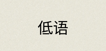 汉语词典：低语