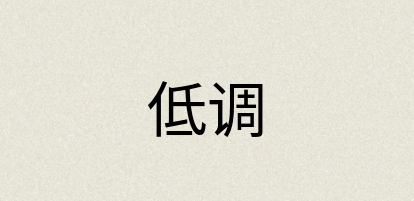 汉语词典：低调