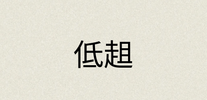 汉语词典：低趄