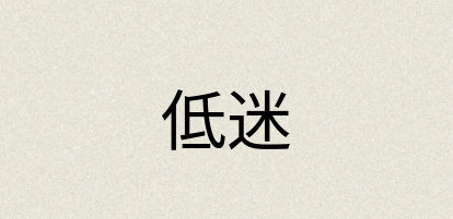 汉语词典：低迷