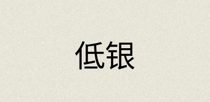 汉语词典：低银