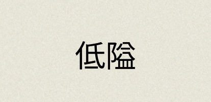 汉语词典：低隘
