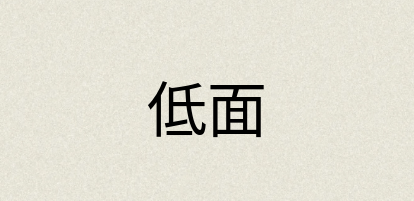 汉语词典：低面