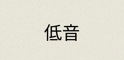 汉语词典：低音