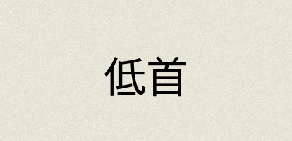汉语词典：低首