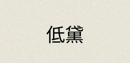 汉语词典：低黛