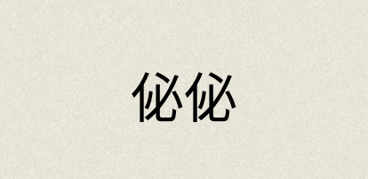 汉语词典：佖佖