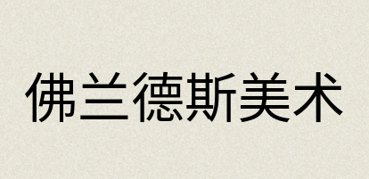 汉语词典：佛兰德斯美术