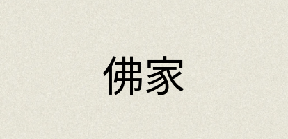 汉语词典：佛家