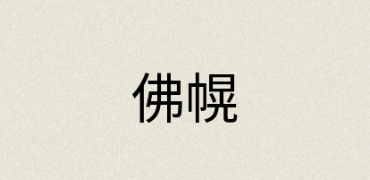 汉语词典：佛幌