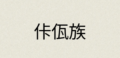 汉语词典：佧佤族