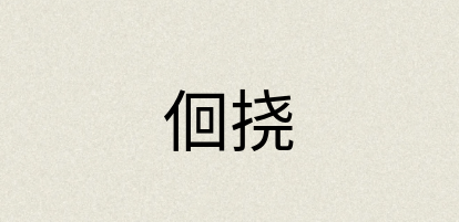 汉语词典：佪挠