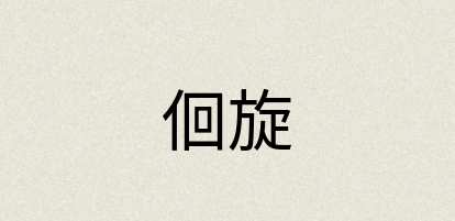 汉语词典：佪旋
