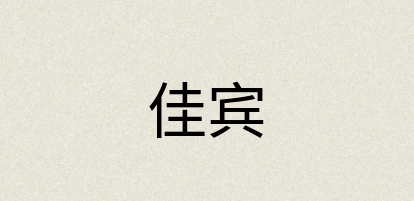 汉语词典：佳宾