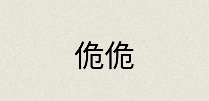 汉语词典：佹佹