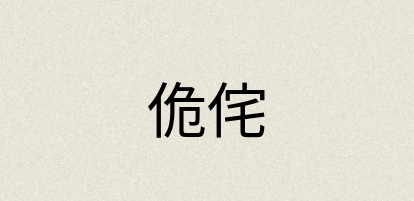 汉语词典：佹侘