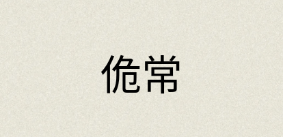 汉语词典：佹常
