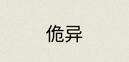 汉语词典：佹异