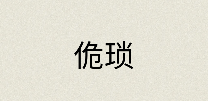 汉语词典：佹琐