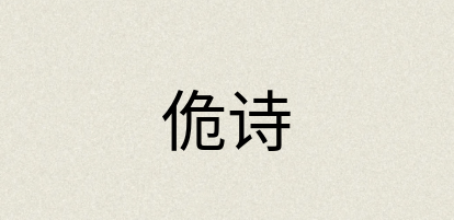 汉语词典：佹诗