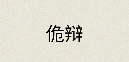 汉语词典：佹辩