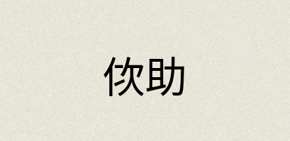 汉语词典：佽助