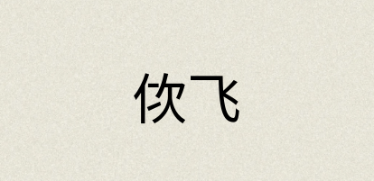 汉语词典：佽飞