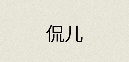 汉语词典：侃儿