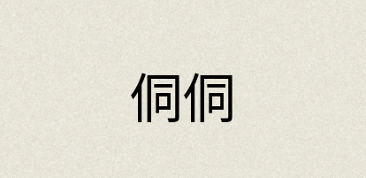 汉语词典：侗侗