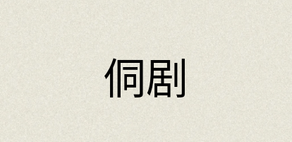 汉语词典：侗剧