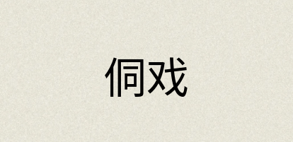 汉语词典：侗戏