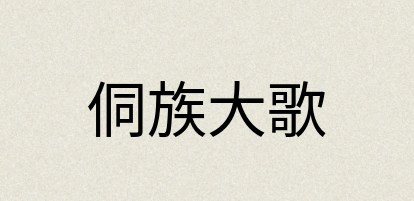 汉语词典：侗族大歌