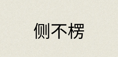 汉语词典：侧不楞