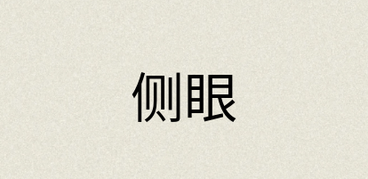 汉语词典：侧眼