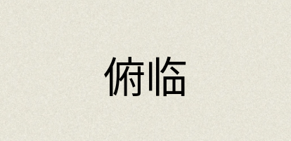 汉语词典：俯临