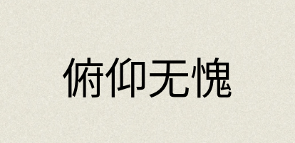 汉语词典：俯仰无愧