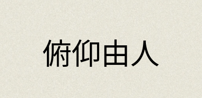 汉语词典：俯仰由人