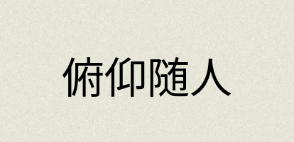 汉语词典：俯仰随人