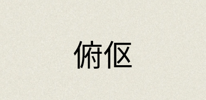 汉语词典：俯伛