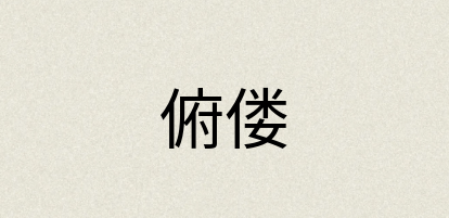 汉语词典：俯偻