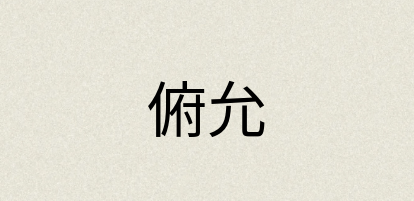 汉语词典：俯允