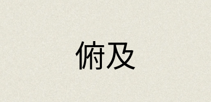 汉语词典：俯及