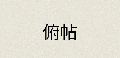 汉语词典：俯帖