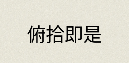 汉语词典：俯拾即是